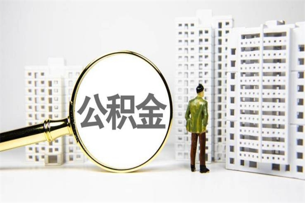 高平离职公积金提出来（离职的公积金提出来有时间要求吗）