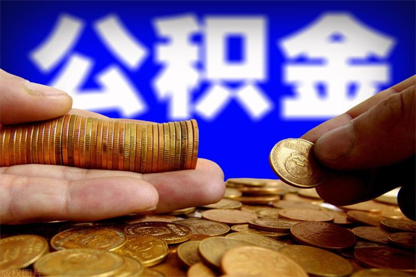 高平公积金封存后多久可以取（公积金封存后多久怎么提取公积金）