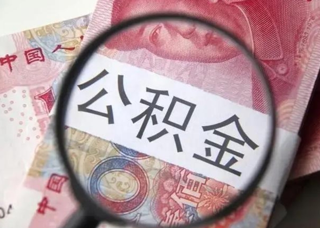高平怎么领取个人公积金（怎么领公积金?）