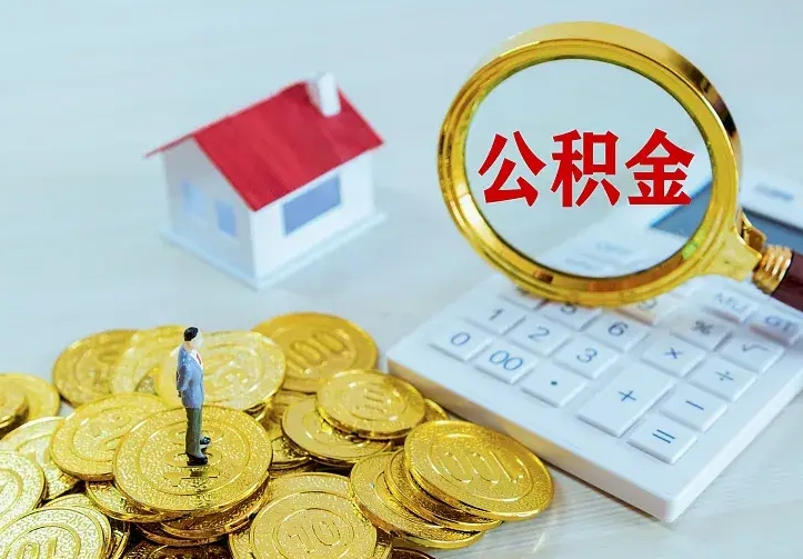 高平2022年公积金提（21年公积金提取流程）