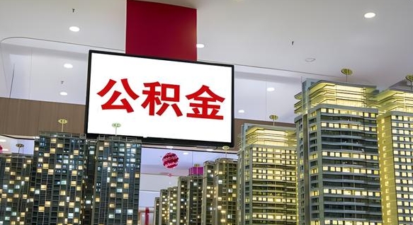 高平离职封存了个人公积金怎么提（离职封存的公积金）