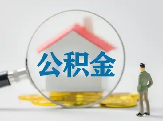 高平辞职了住房公积金如何提（辞职了公积金怎么提取2020）